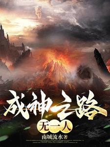成神之路是谁写的