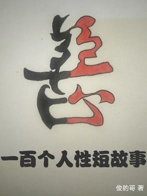人性故事300字