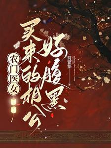 农门娇医