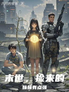 捡末世少女