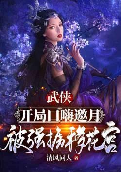 武侠开局被邀月抢婚