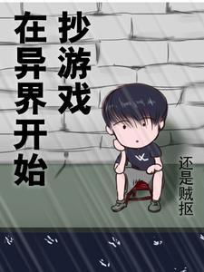 我在异界开游戏厅