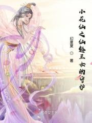 小花仙十大女神精灵王