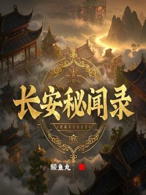 长安秘闻录主演