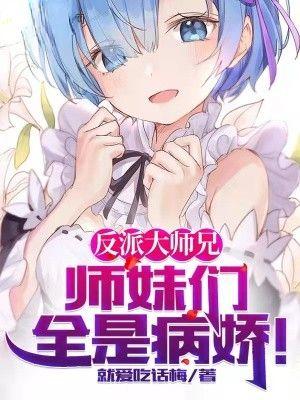 反派大师兄师妹们全是病娇动态漫免费观看第二季