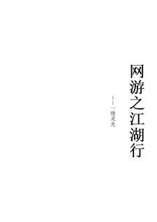 网游之刀剑有灵