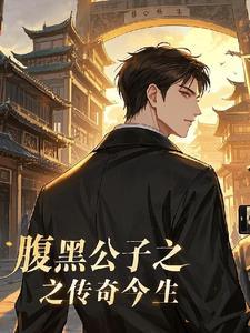 公子腹黑免费阅读