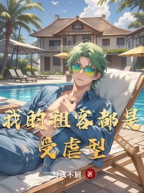 我家的租客