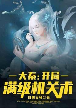 大秦开局满级机关术飞卢