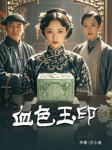 血色玉镯