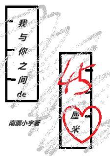 我跟你之间的距离句子