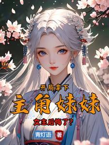 开局妹妹剥离