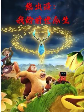给我弄熊出没之