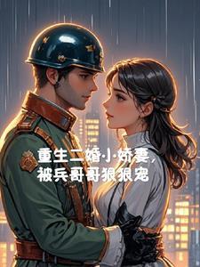 军嫂二婚重生