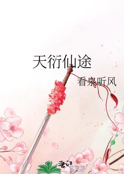 天衍仙途男主