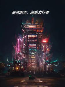 赛博朋克边缘行者漫画