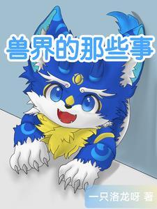 兽界by 转灵