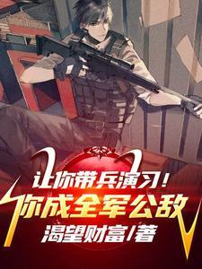 让你代管新兵连竟成特种部队了txt
