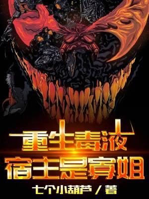 毒液最强宿主