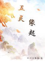 五灵之首是谁