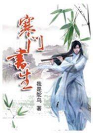 寒门书生开局捡个便宜小娇妻百度百科