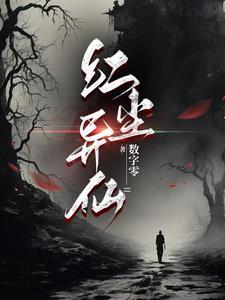 红尘仙劫全文阅读