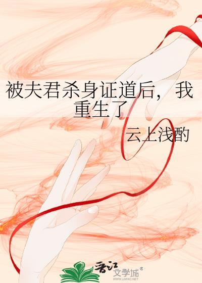 被杀夫证道后