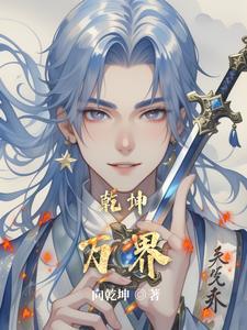乾坤万年歌全部解释