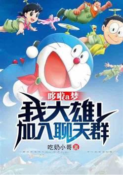 机器猫我大雄加入聊天群免费