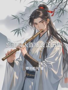 忘羡观影体诉情