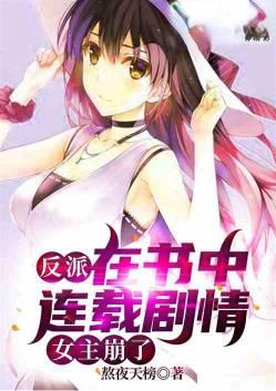 反派上女主