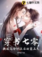 穿成七零换亲女配晋江