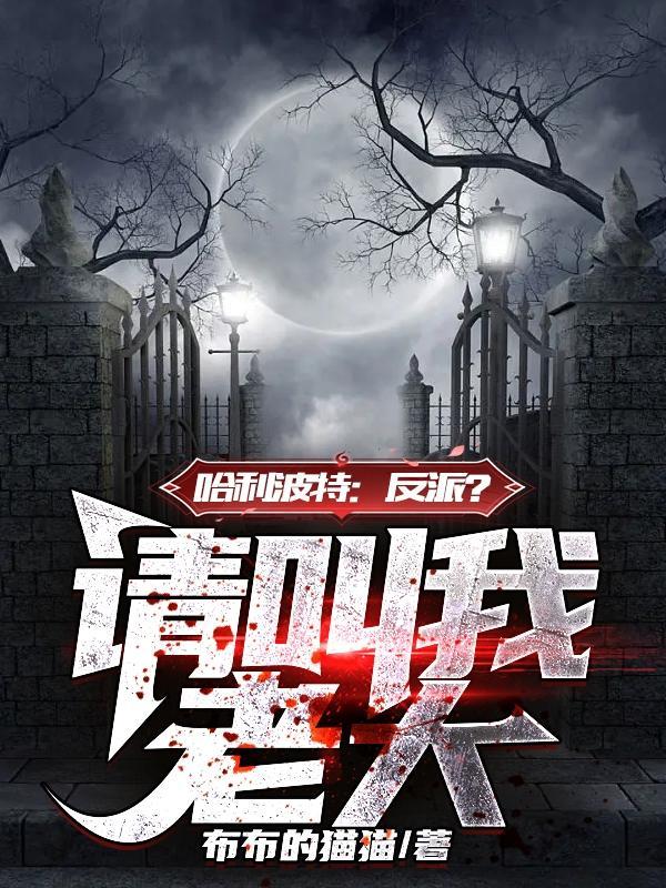 哈利波特的反派叫什么