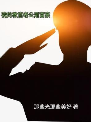 我的老公是教官电视剧