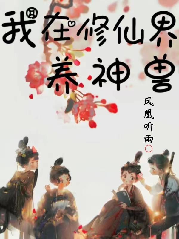 我在玄幻世界养神兽