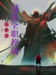 斗罗之全职战神免费阅读