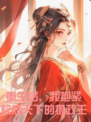 重生后抱紧摄政王大腿醋溜土豆