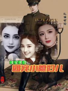 将军家的小媳妇全文阅读全文楚怜