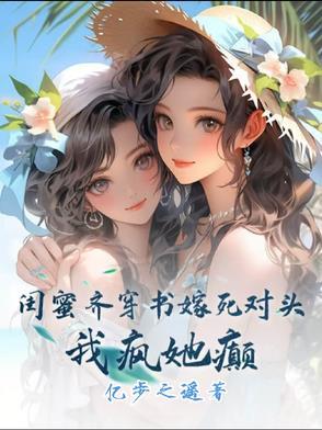 知乎和闺蜜穿书