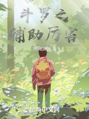 斗罗之辅助系
