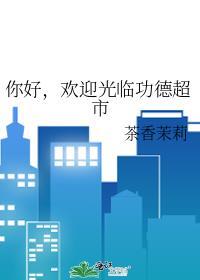 欢迎光临功德超市的英语