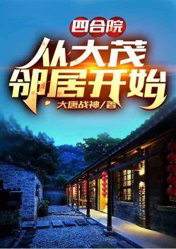 四合院从上大学开始