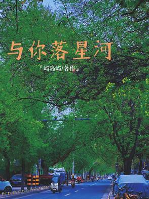 你与星河皆可收藏