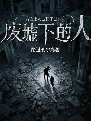 废墟中的美丽