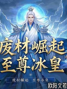 废材崛起之天才狂妃