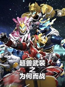 为什么超兽武装这么好看