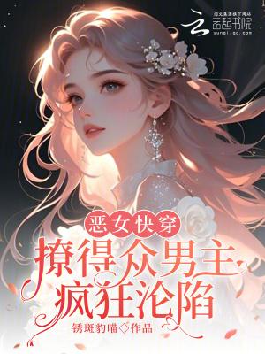 快穿之恶女漂白系统全文免费阅读欲也