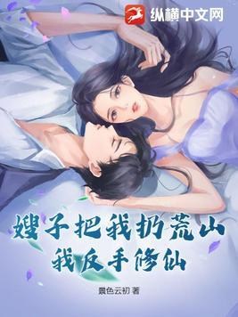 我把嫂子干掉了