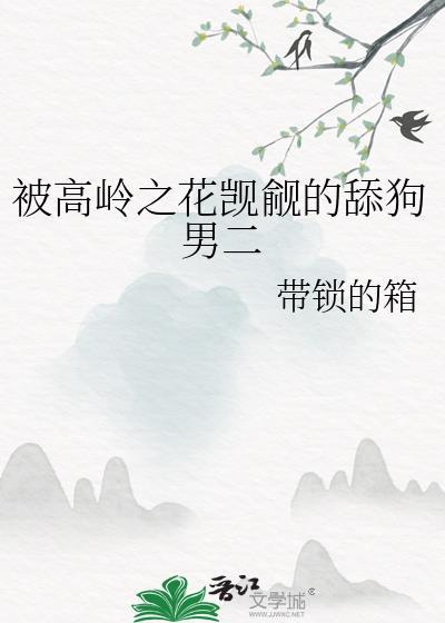 高岭之花男主被拉下神坛虐文