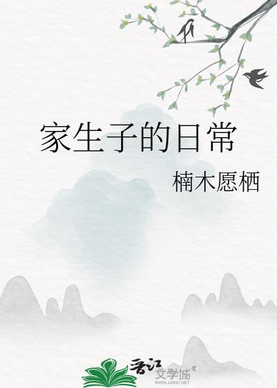 家生子的日常格格党最新章节